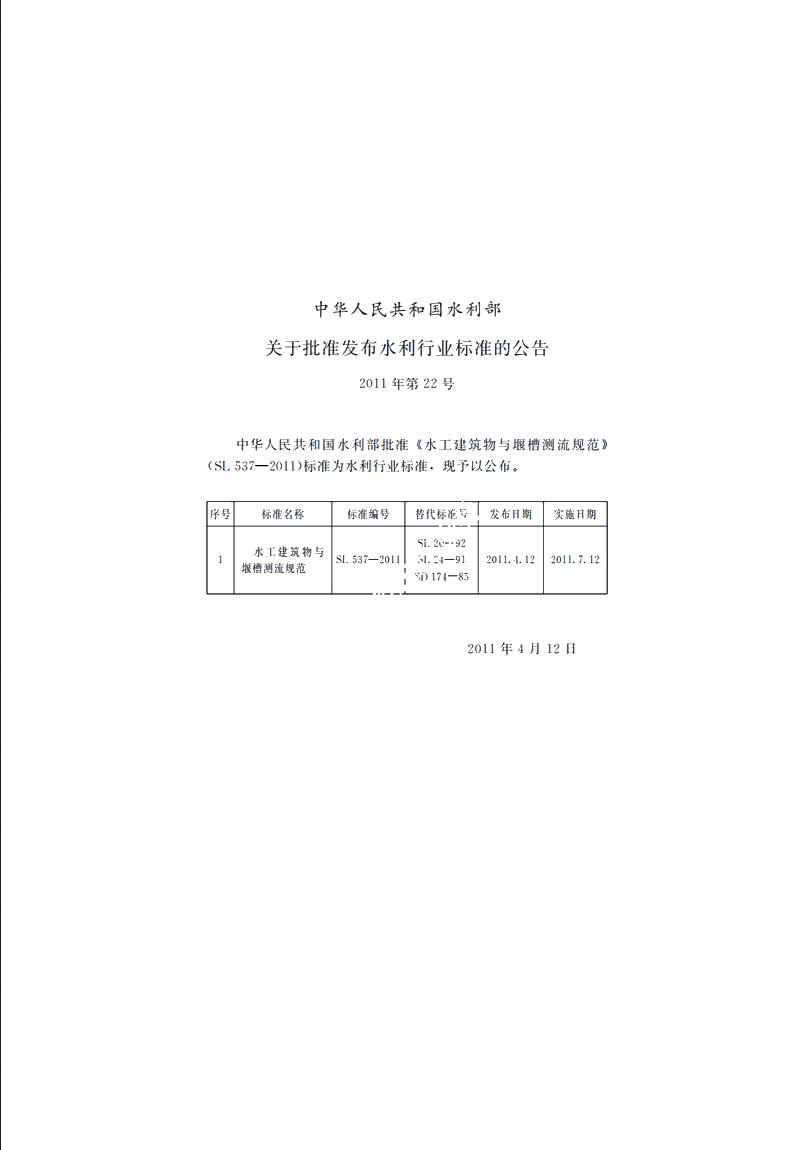 SL 537-2011 水工建筑物与堰槽测流规范.pdf_第2页
