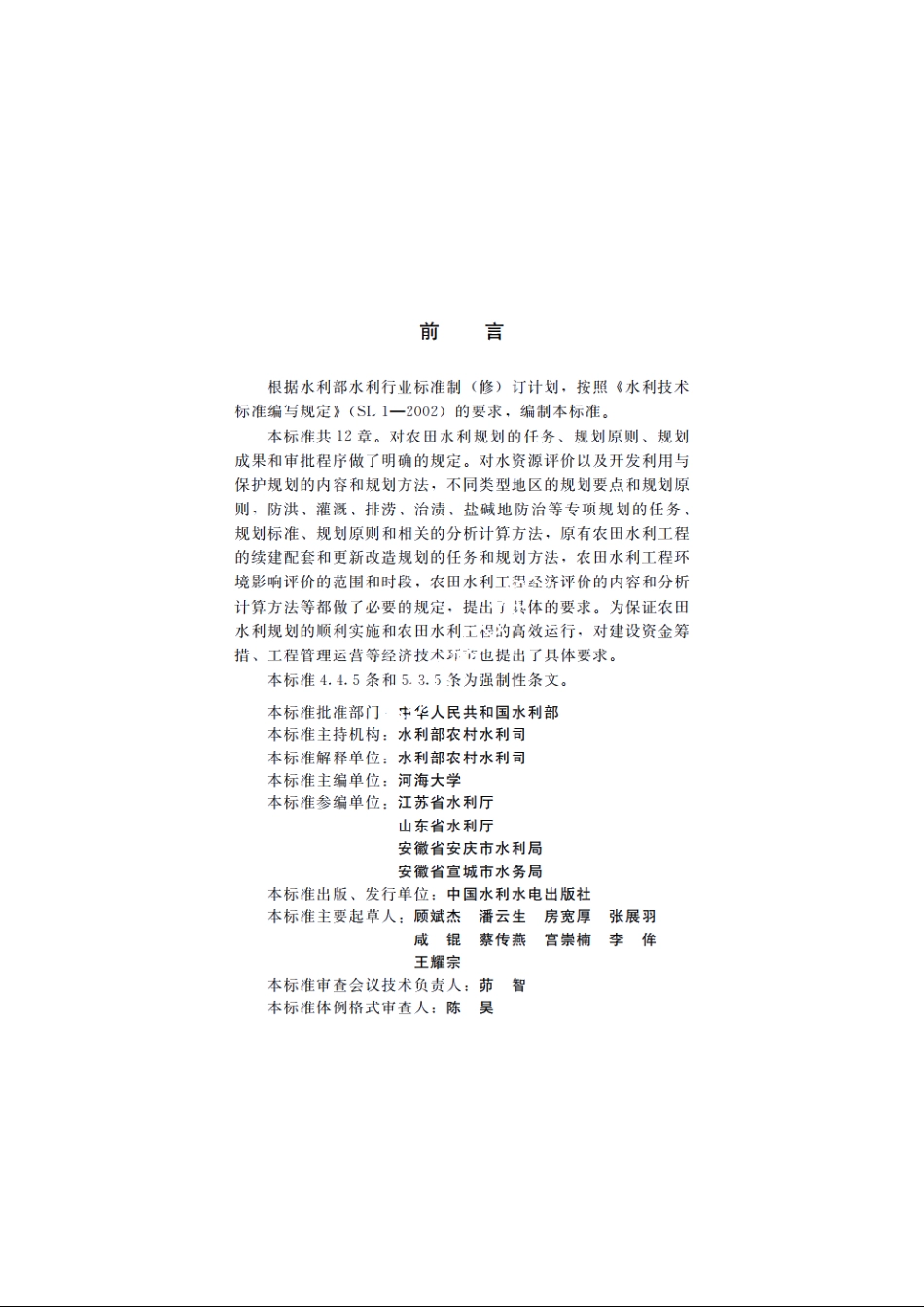 SL 462-2012 农田水利规划导则.pdf_第3页