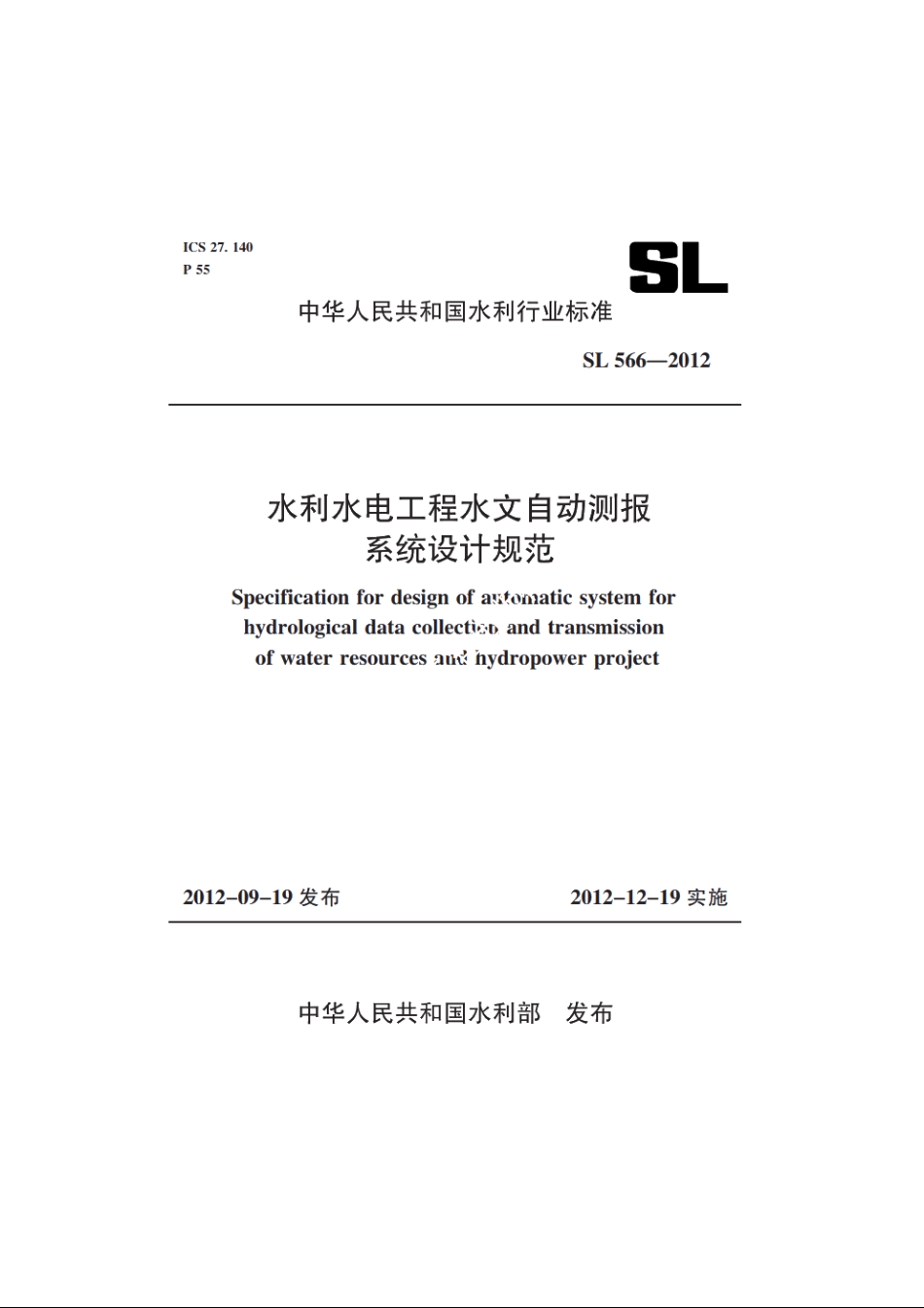 SL 566-2012 水利水电工程水文自动测报系统设计规范.pdf_第1页