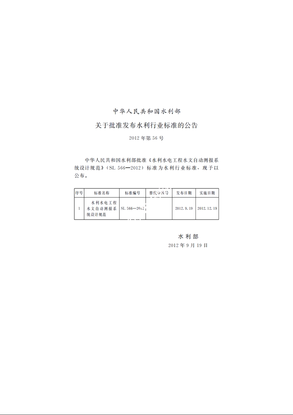 SL 566-2012 水利水电工程水文自动测报系统设计规范.pdf_第2页