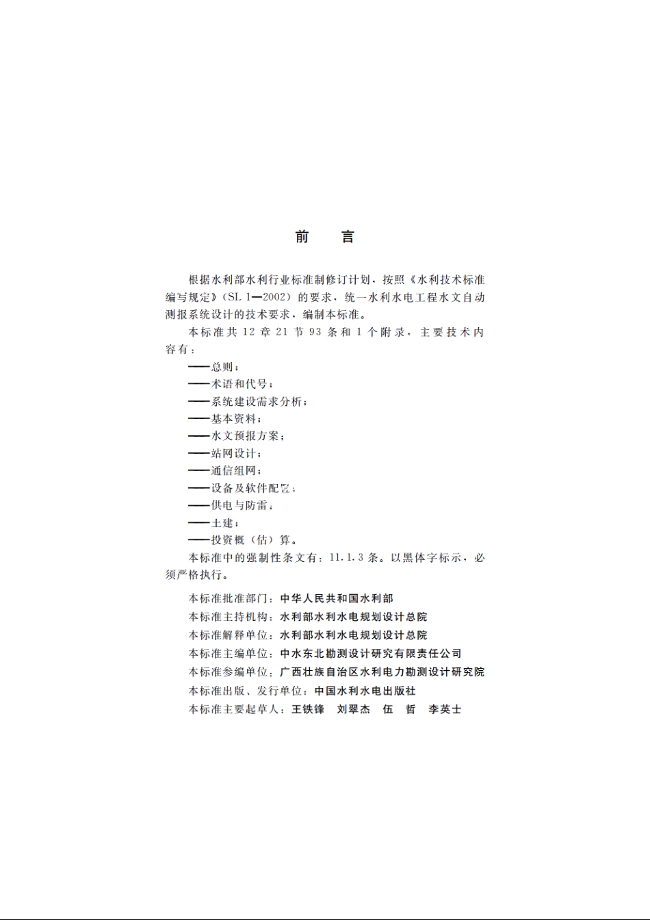 SL 566-2012 水利水电工程水文自动测报系统设计规范.pdf_第3页