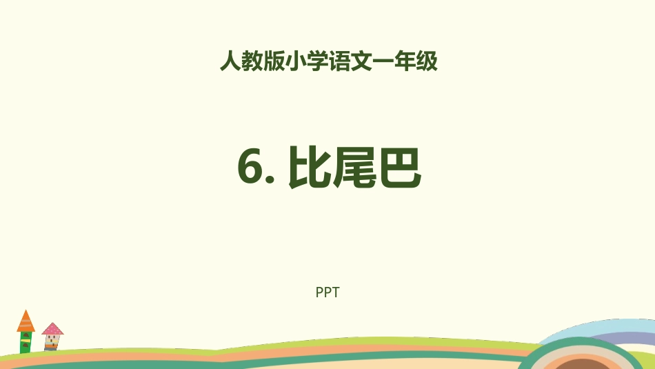 比尾巴PPT课件3.pptx_第1页