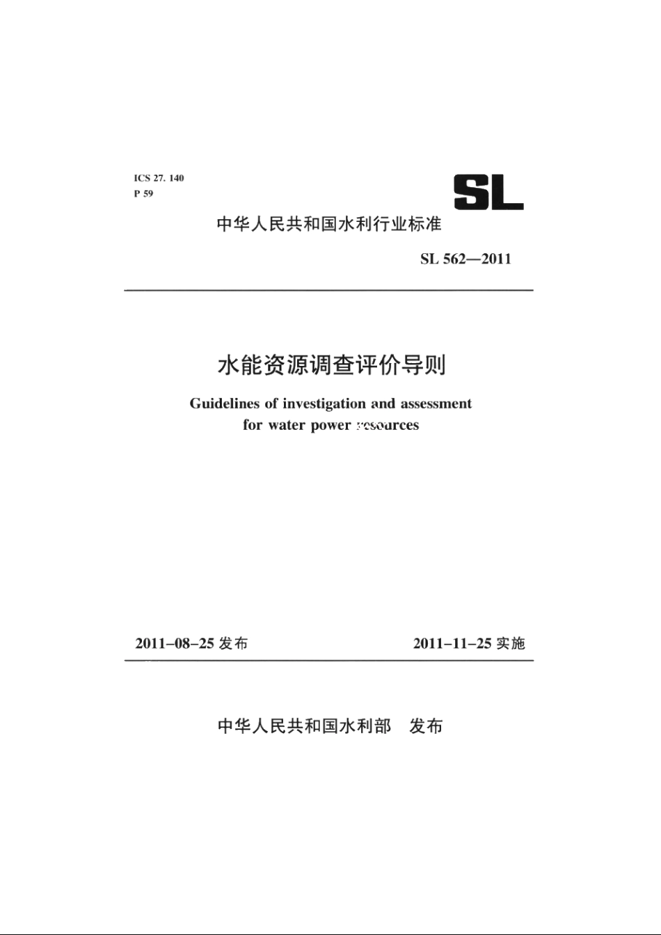 SL 562-2011 水能资源调查评价导则.pdf_第1页