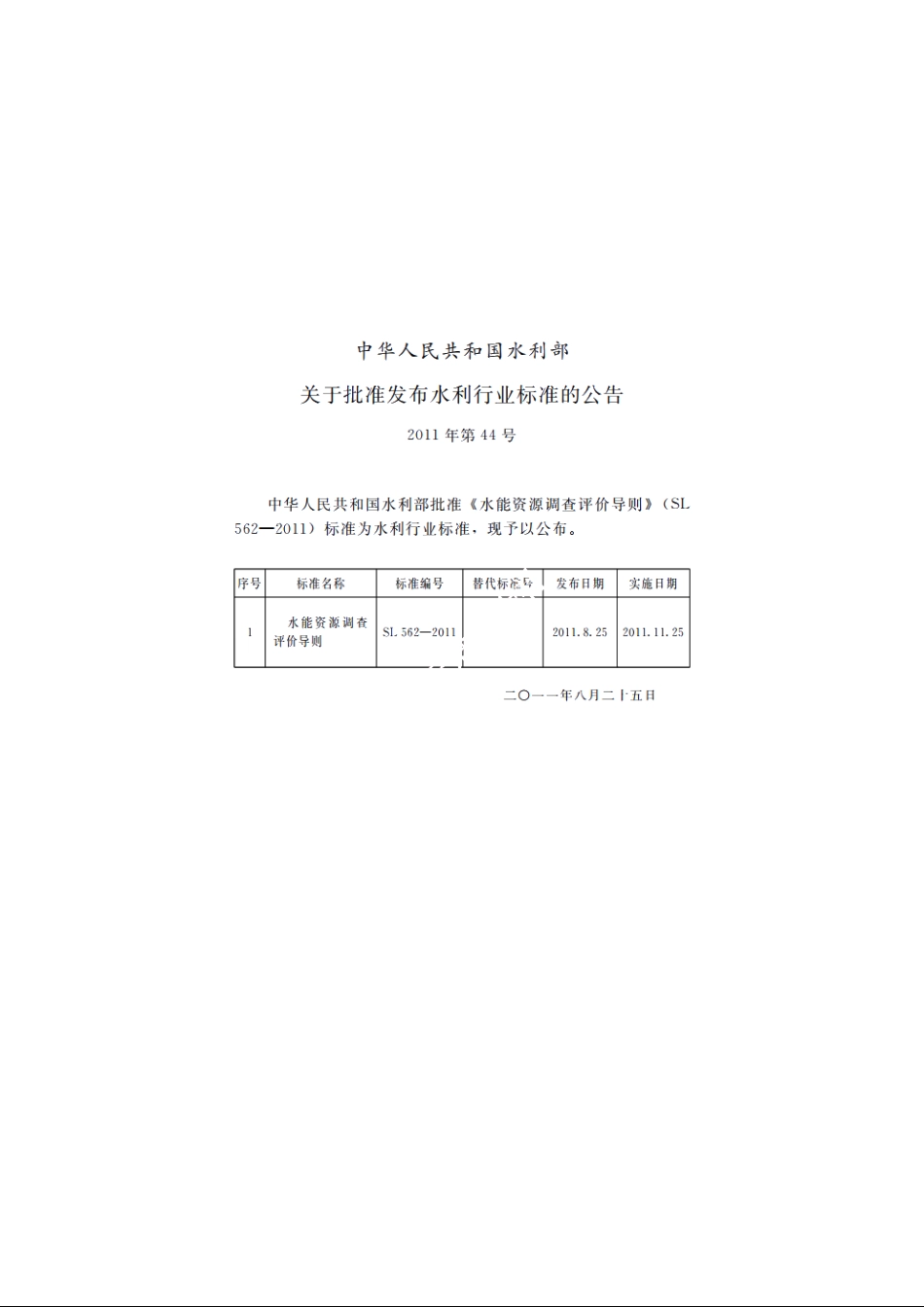 SL 562-2011 水能资源调查评价导则.pdf_第2页