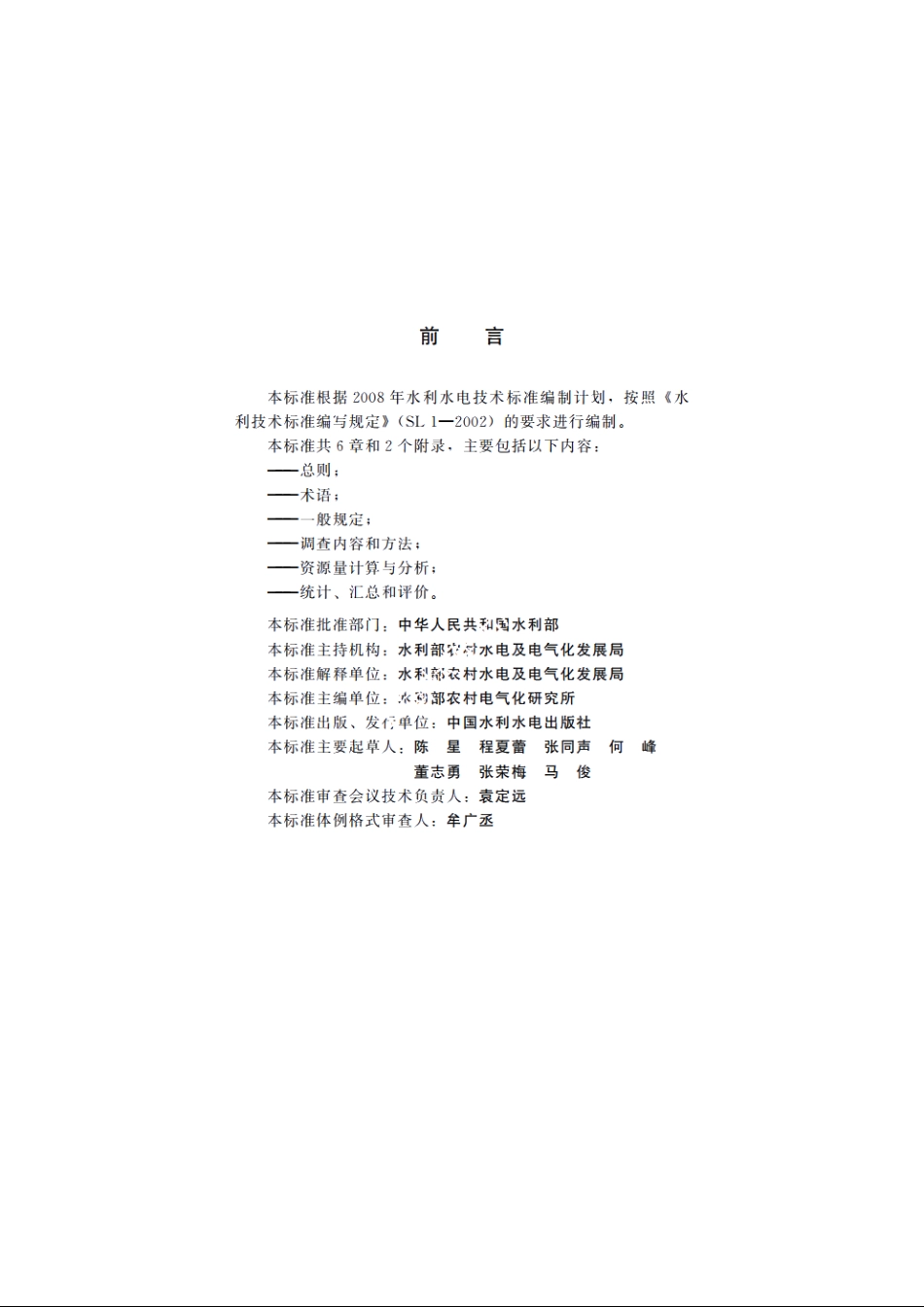 SL 562-2011 水能资源调查评价导则.pdf_第3页