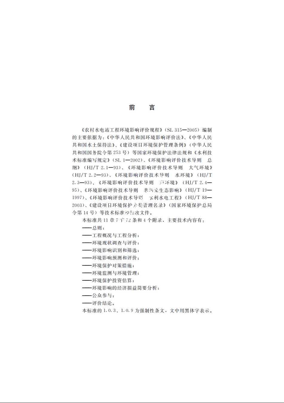 SL 315-2005 农村水电站工程环境影响评价规程.pdf_第3页