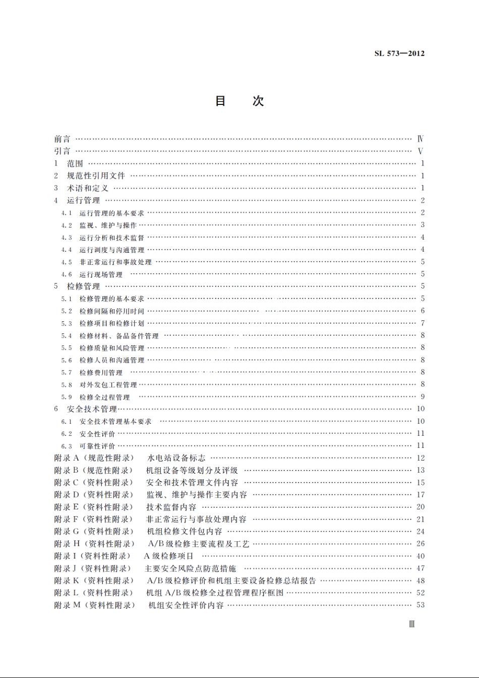 SL 573-2012 灯泡贯流式水轮发电机组运行检修规范.pdf_第3页