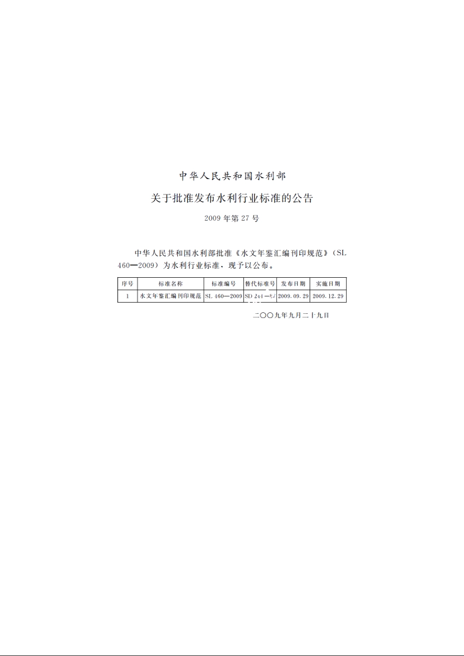SL 460-2009 水文年鉴汇编刊印规范.pdf_第2页