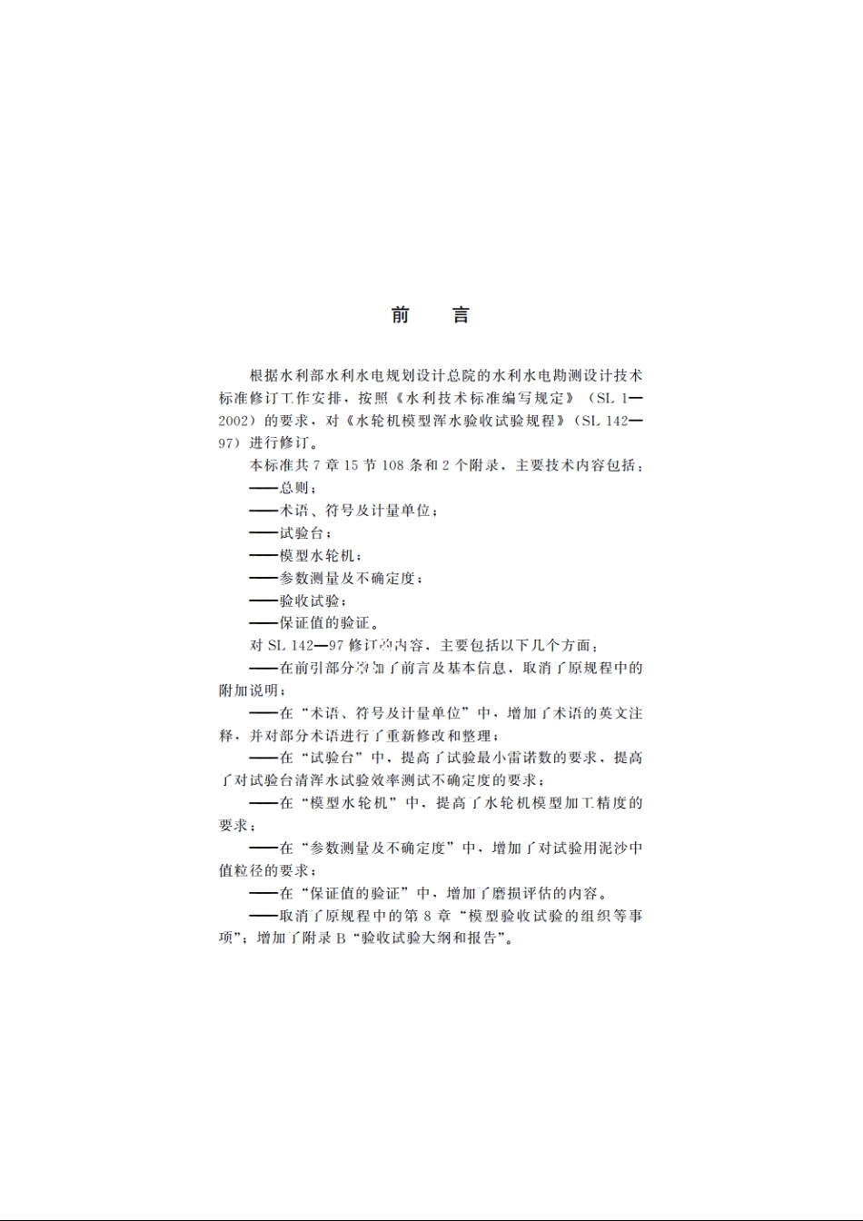 SL 142-2008 水轮机模型浑水验收试验规程.pdf_第3页