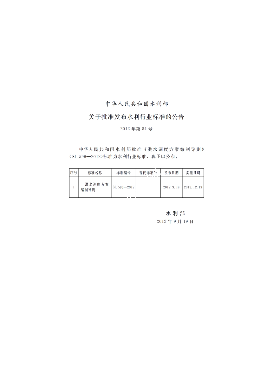 SL 596-2012 洪水调度方案编制导则.pdf_第2页