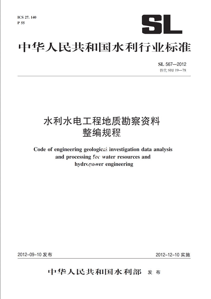 SL 567-2012 水利水电工程地质勘察资料整编规程.pdf_第1页