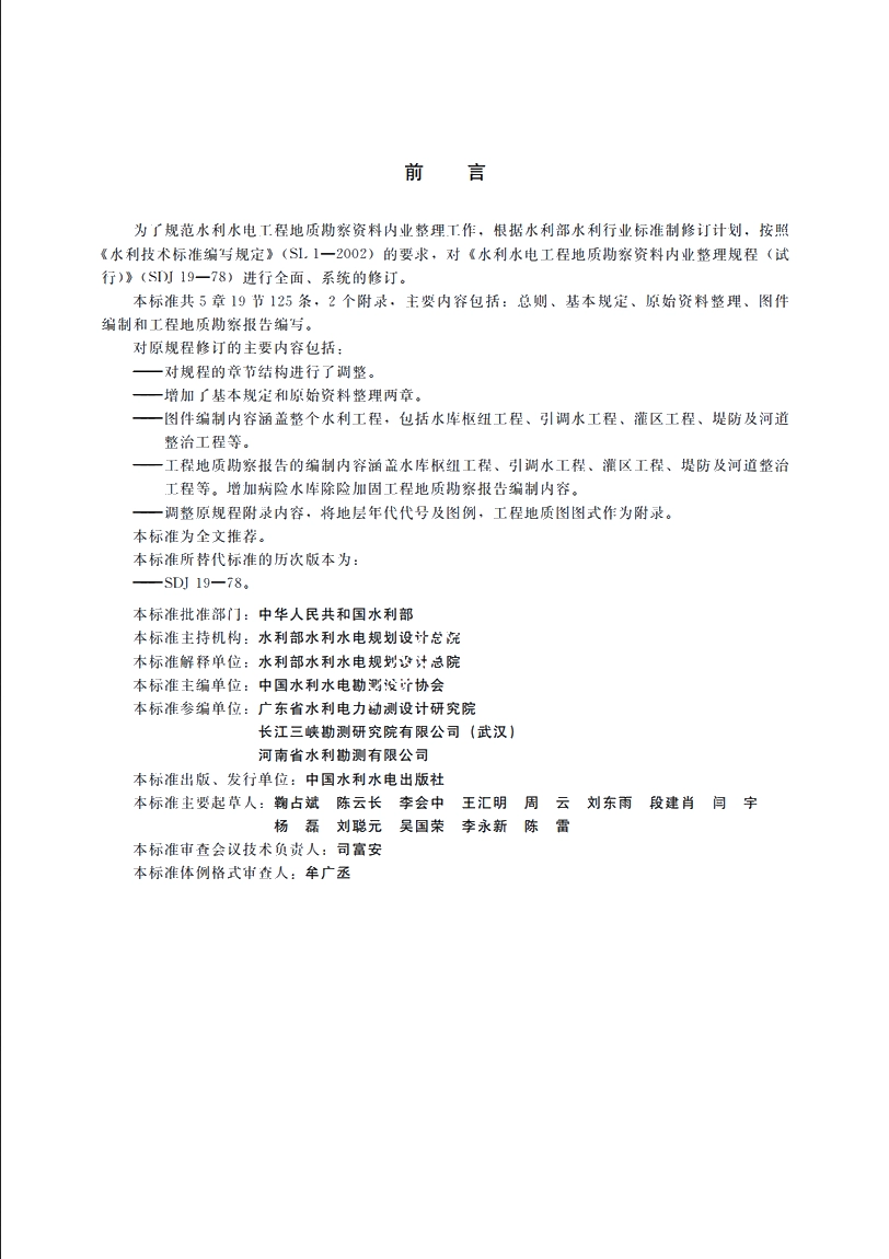 SL 567-2012 水利水电工程地质勘察资料整编规程.pdf_第3页