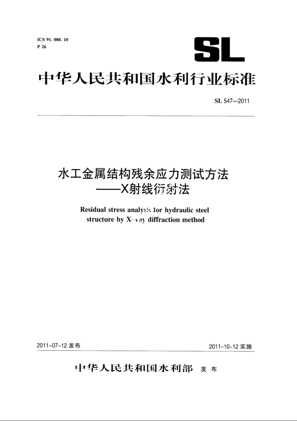 SL 547-2011 水工金属结构残余应力测试方法——X射线衍射法.pdf_第1页