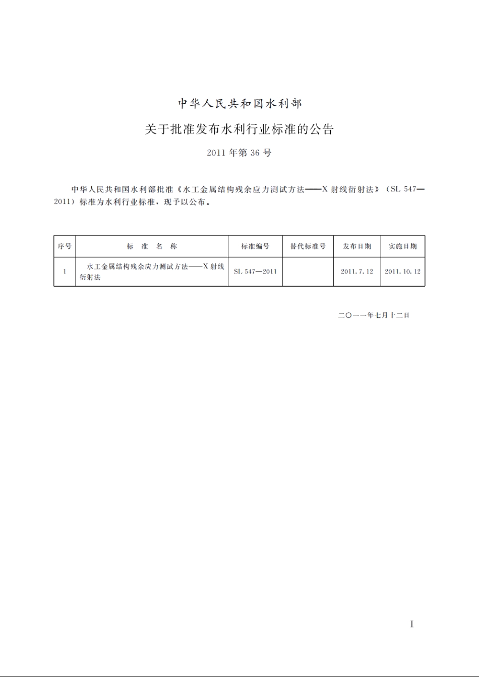 SL 547-2011 水工金属结构残余应力测试方法——X射线衍射法.pdf_第2页
