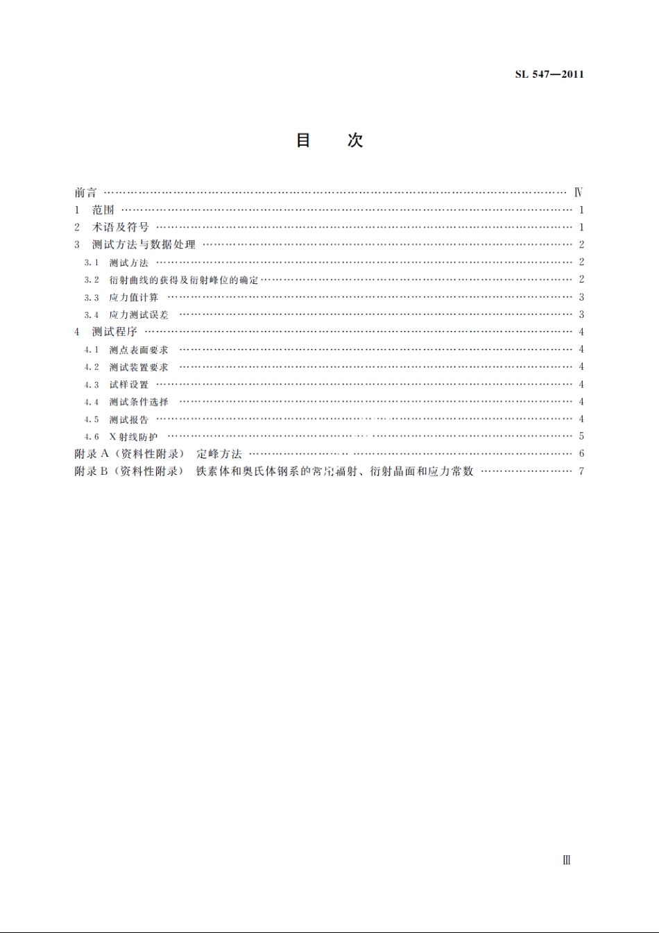 SL 547-2011 水工金属结构残余应力测试方法——X射线衍射法.pdf_第3页