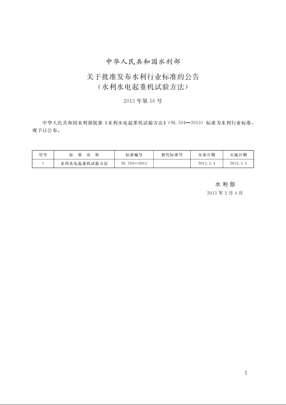 SL 594-2013 水利水电起重机试验方法.pdf_第2页