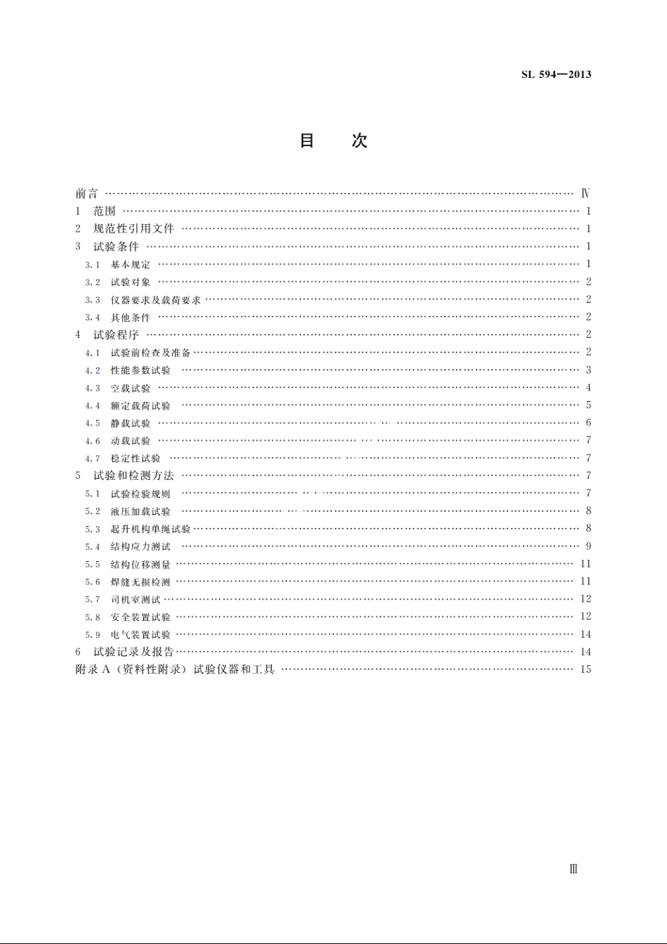 SL 594-2013 水利水电起重机试验方法.pdf_第3页