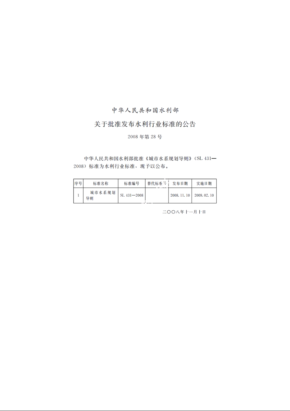SL 431-2008 城市水系规划导则.pdf_第2页