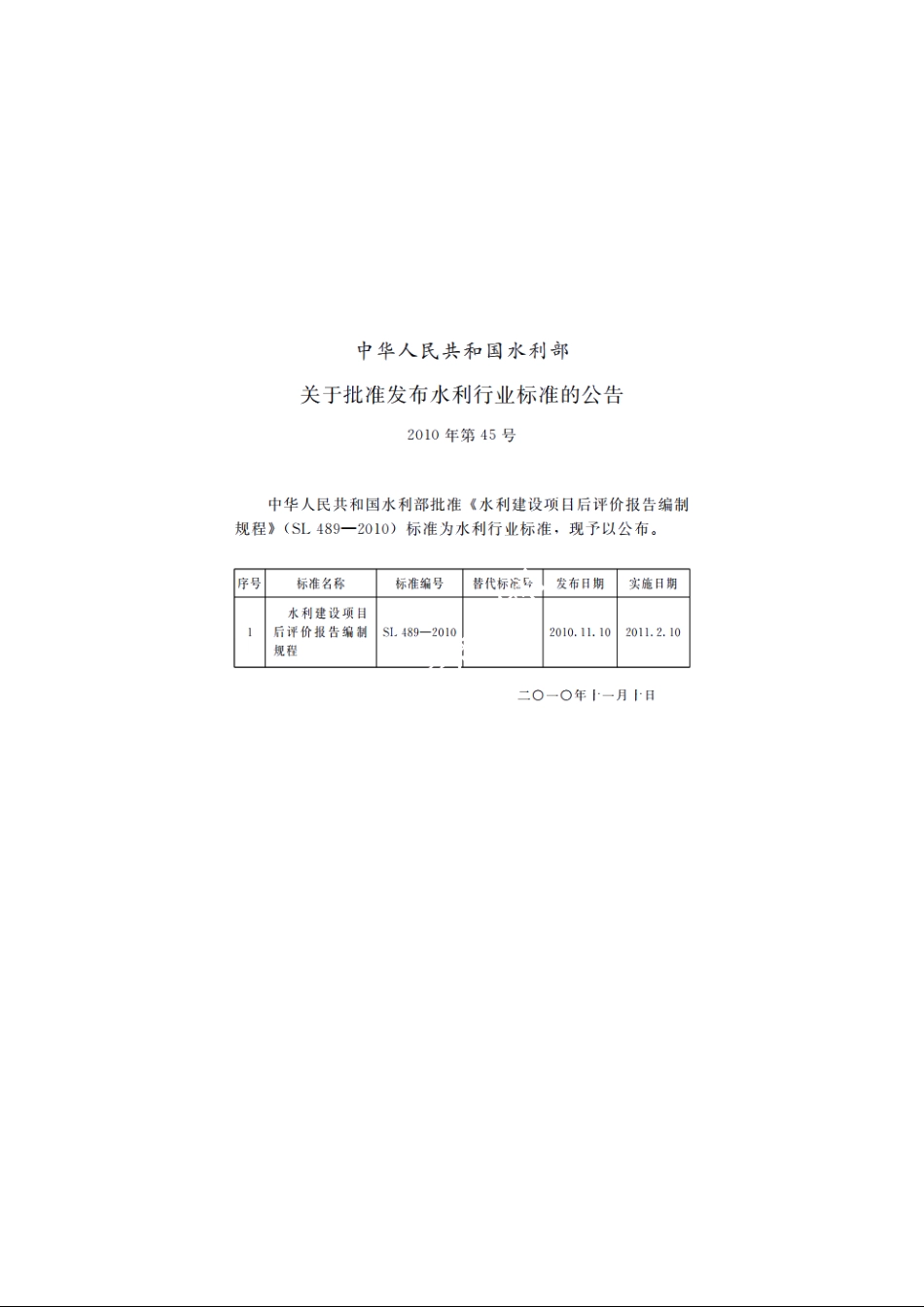 SL 489-2010 水利建设项目后评价报告编制规程.pdf_第2页