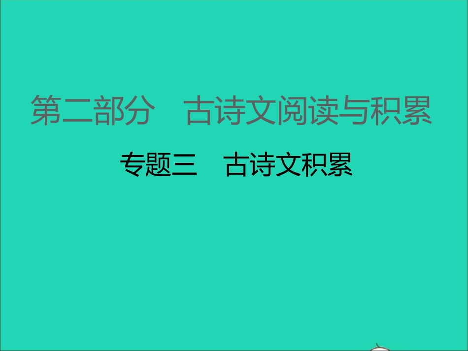 江西专版2021中考语文第二部分古诗文阅读与积累专题三古诗文积累课件.ppt_第1页