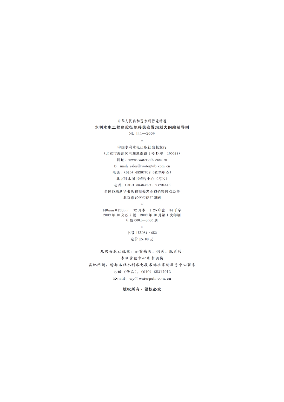 SL 441-2009 水利水电工程建设征地移民安置规划大纲编制导则.pdf_第3页