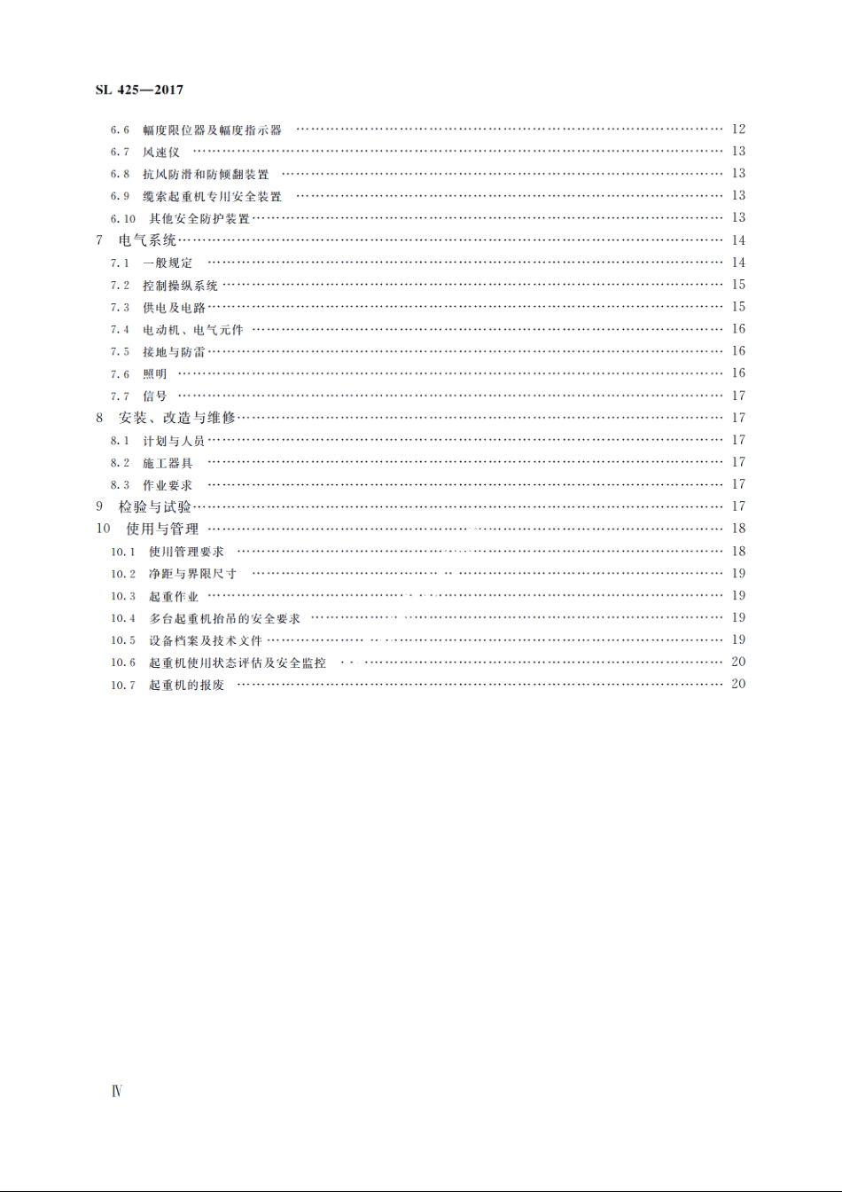 SL 425-2017 水利水电起重机械安全规程.pdf_第3页