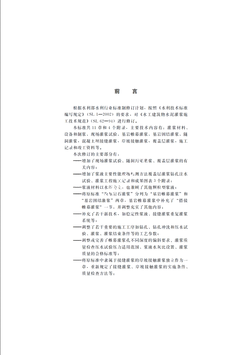 SL 62-2014 水工建筑物水泥灌浆施工技术规范.pdf_第3页