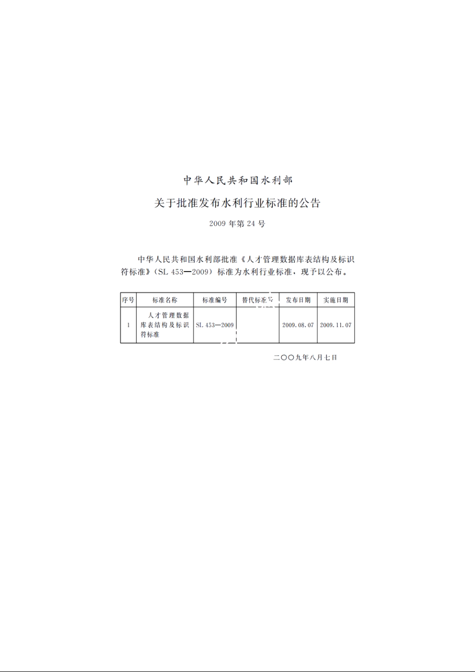 SL 453-2009 人才管理数据库表结构及标识符标准.pdf_第2页