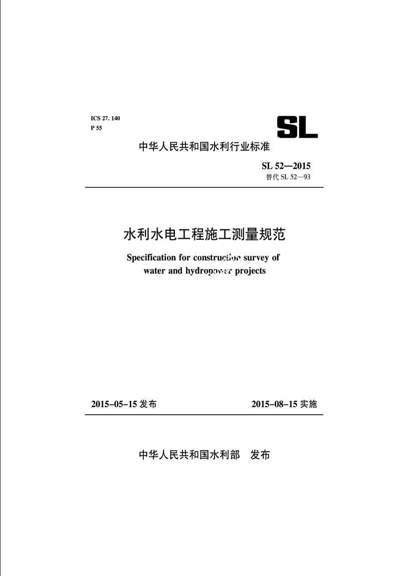 SL 52-2015 水利水电工程施工测量规范.pdf_第1页