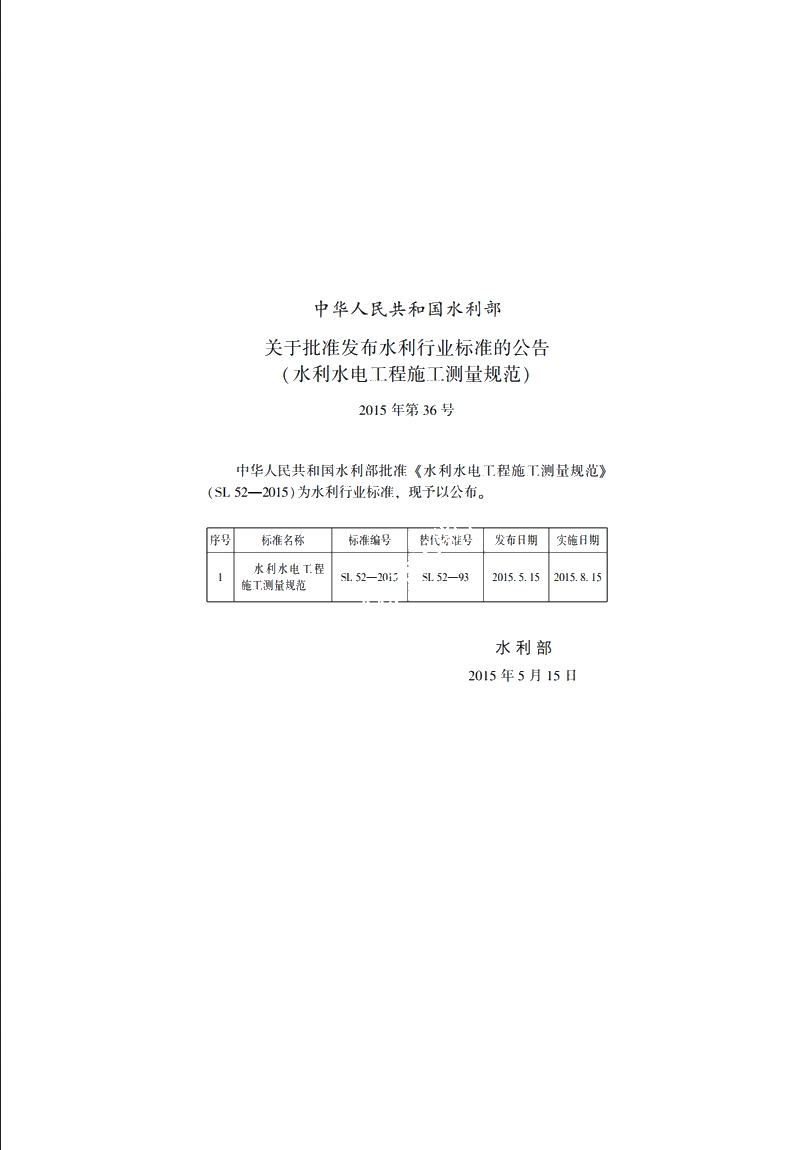 SL 52-2015 水利水电工程施工测量规范.pdf_第2页