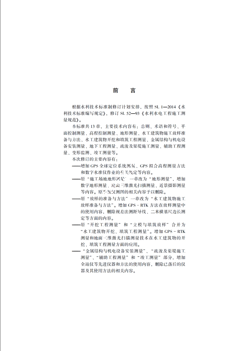 SL 52-2015 水利水电工程施工测量规范.pdf_第3页