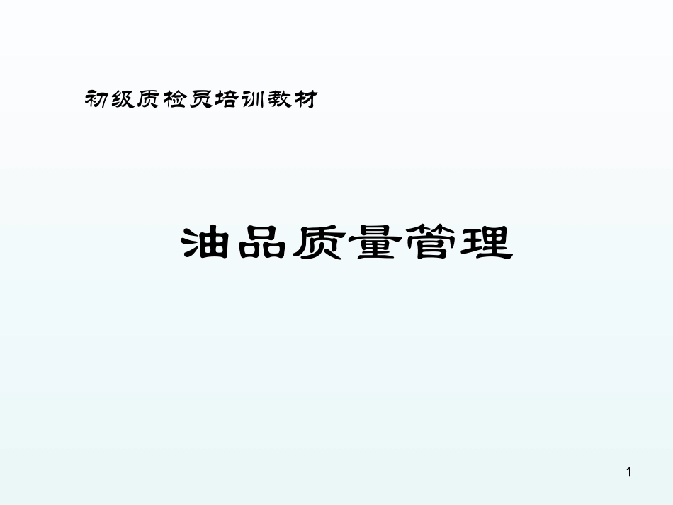 油品质量管理学习.ppt_第1页