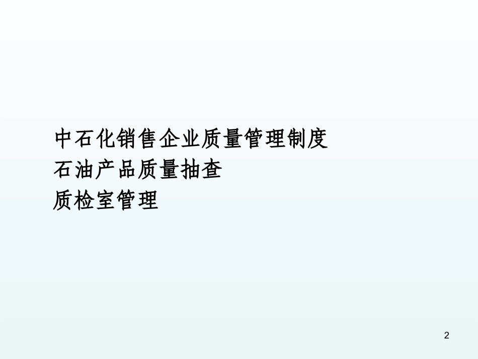 油品质量管理学习.ppt_第2页