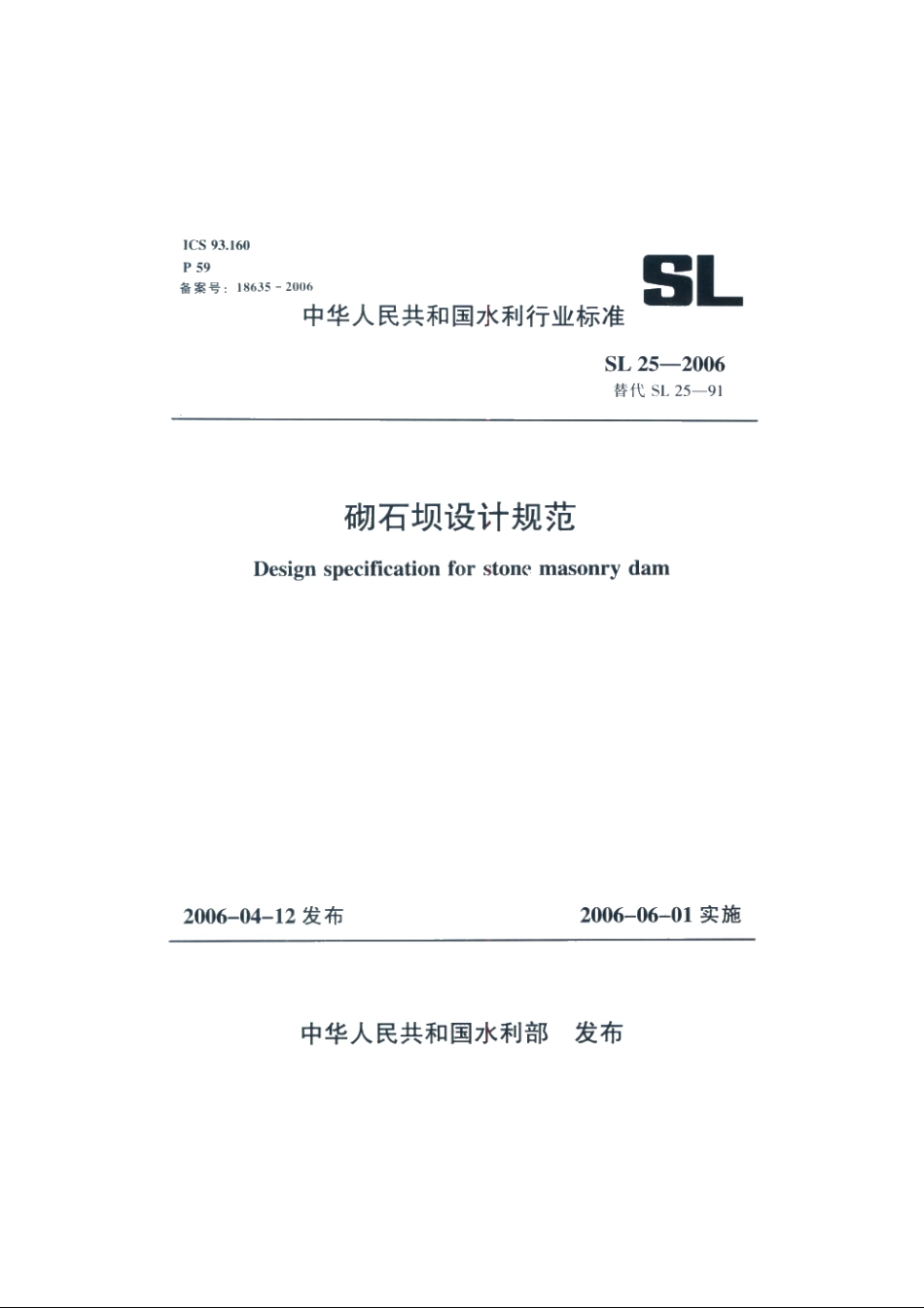 SL 25-2006 砌石坝设计规范.pdf_第1页