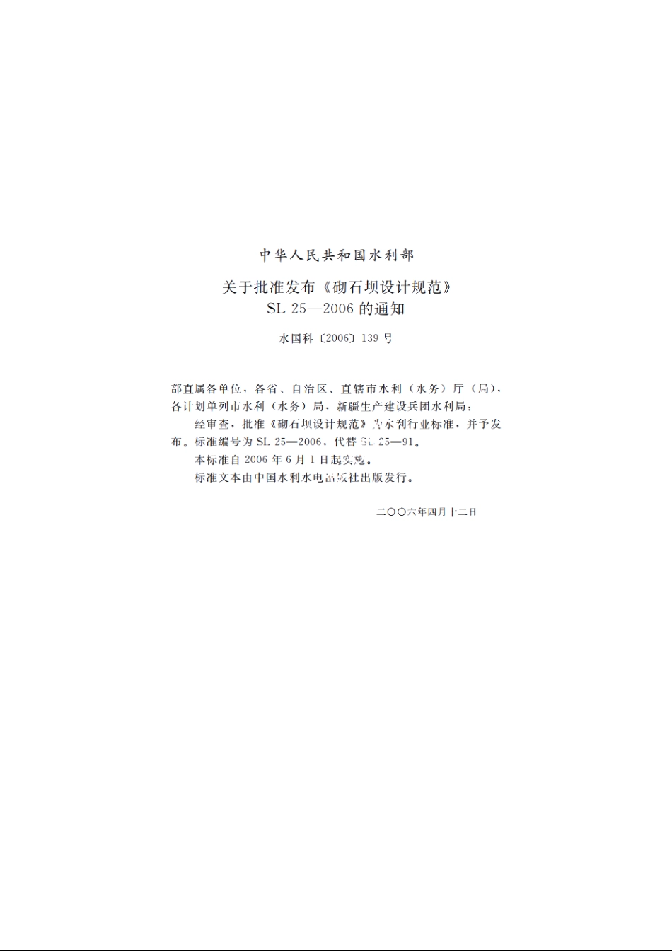 SL 25-2006 砌石坝设计规范.pdf_第2页