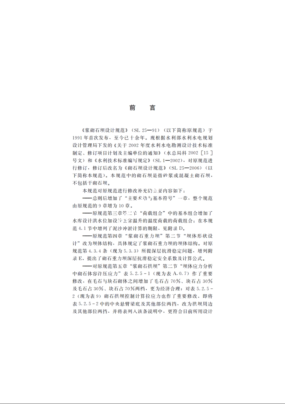 SL 25-2006 砌石坝设计规范.pdf_第3页