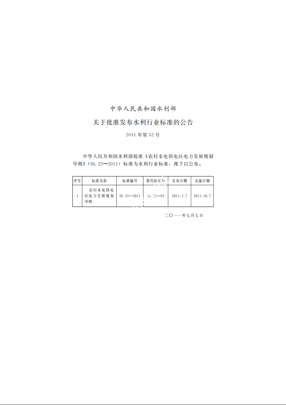 SL 22-2011 农村水电供电区电力发展规划导则.pdf_第2页