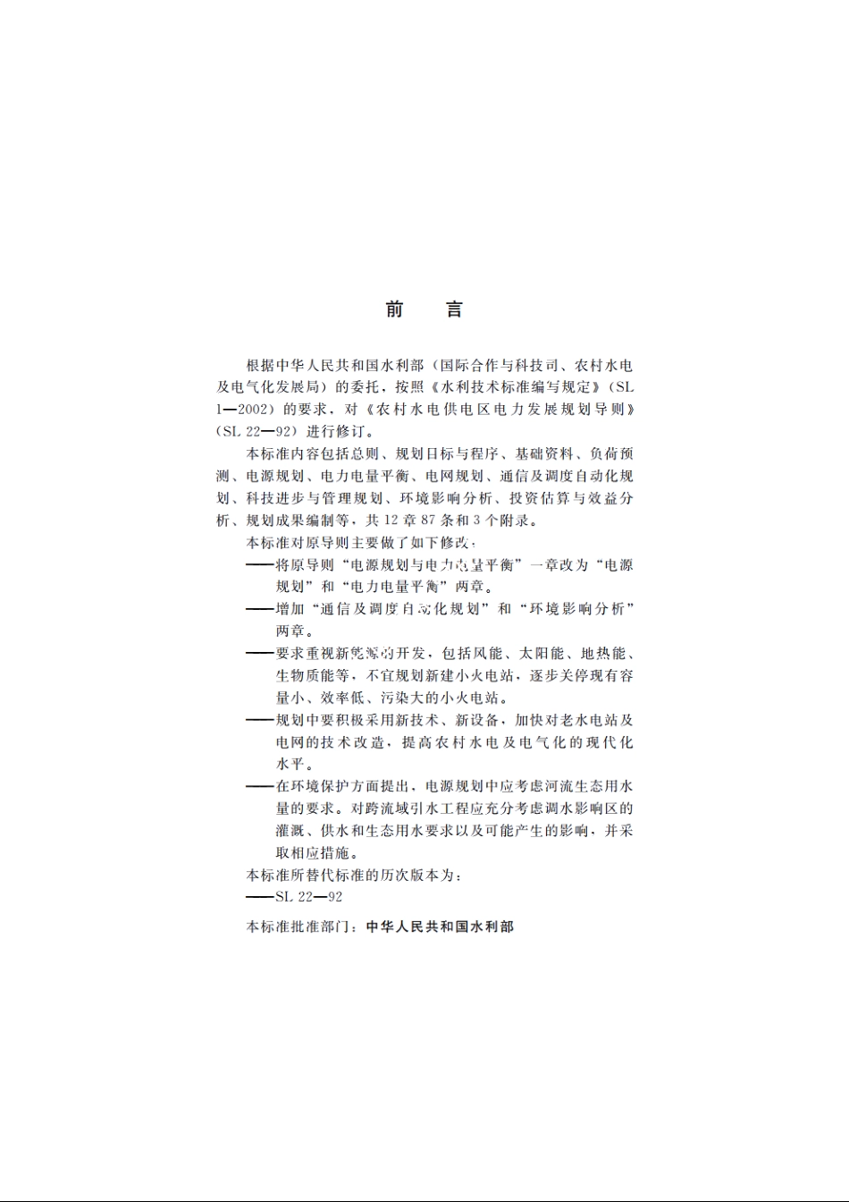 SL 22-2011 农村水电供电区电力发展规划导则.pdf_第3页