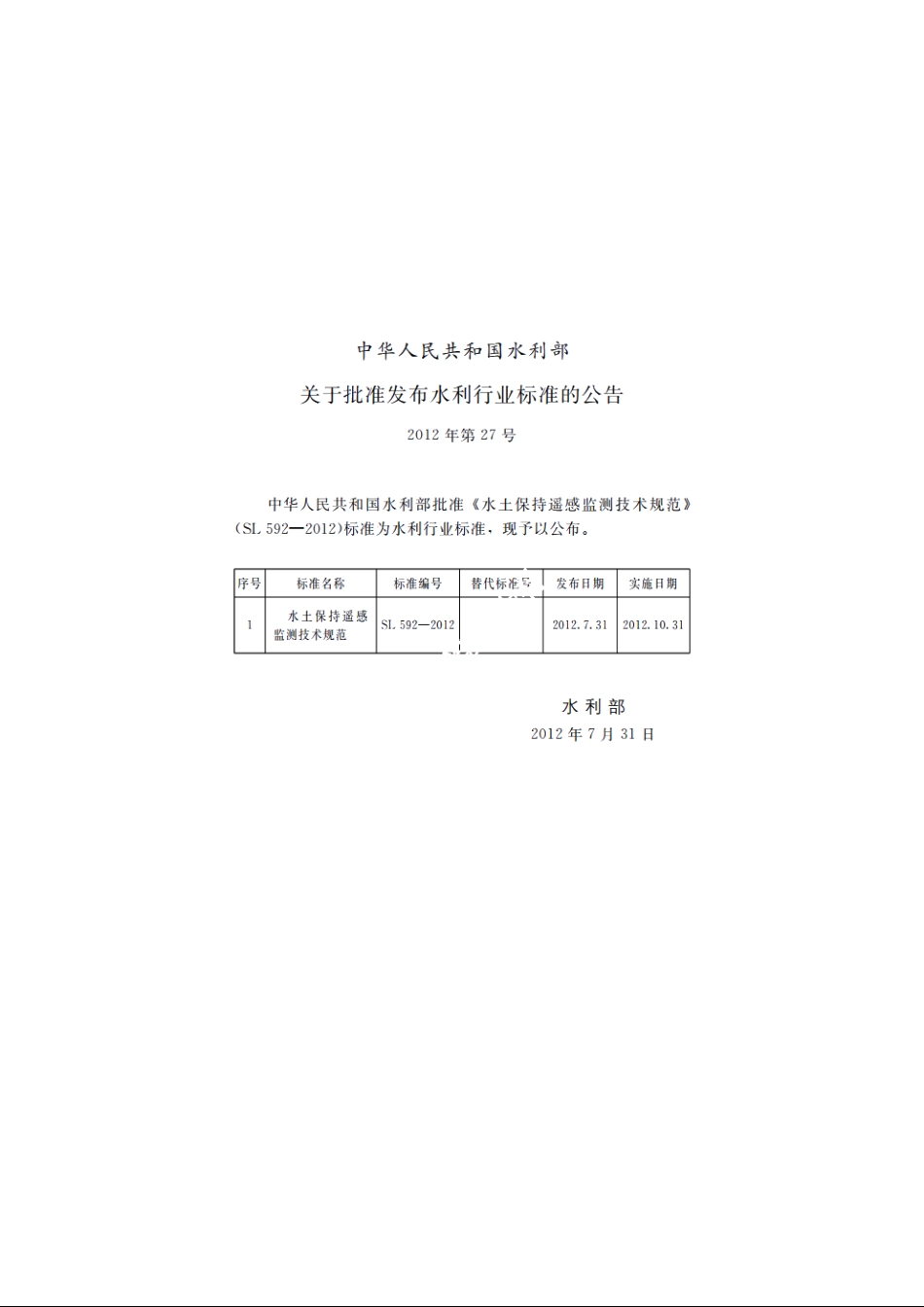 SL 592-2012 水土保持遥感监测技术规范.pdf_第2页