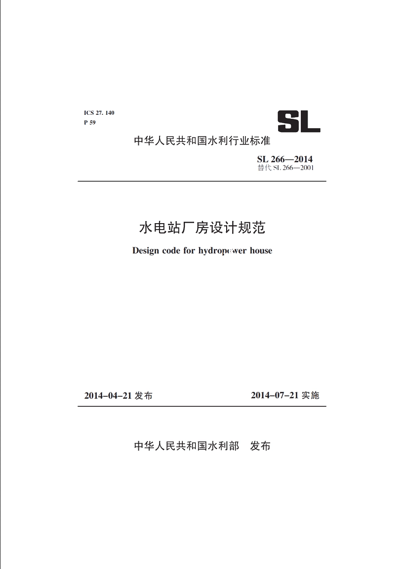 SL 266-2014 水电站厂房设计规范.pdf_第1页