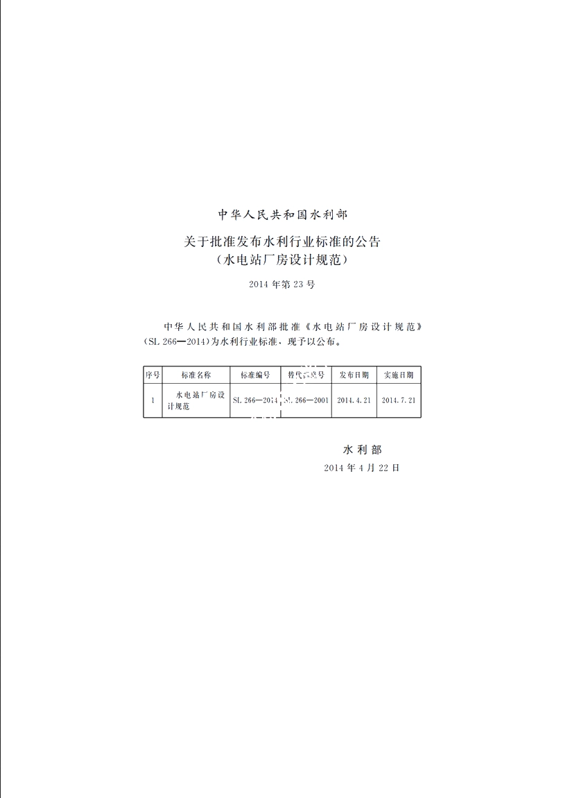 SL 266-2014 水电站厂房设计规范.pdf_第2页