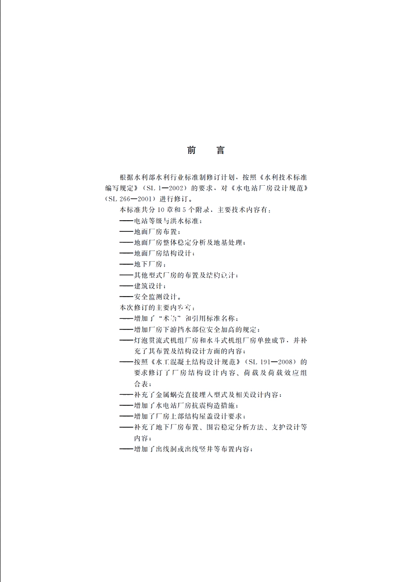 SL 266-2014 水电站厂房设计规范.pdf_第3页