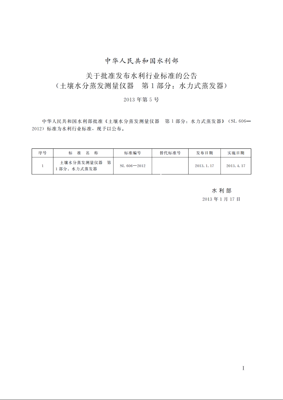 SL 606-2013 土壤水分蒸发测量仪器第1部分：水力式蒸发器.pdf_第2页
