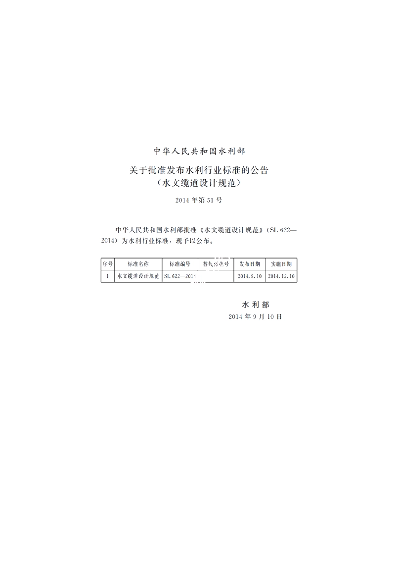 SL 622-2014 水文缆道设计规范.pdf_第2页