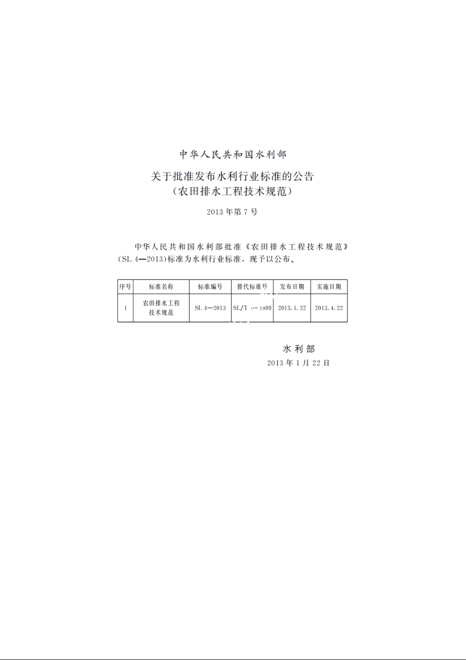 SL 4-2013 农田排水工程技术规范.pdf_第2页