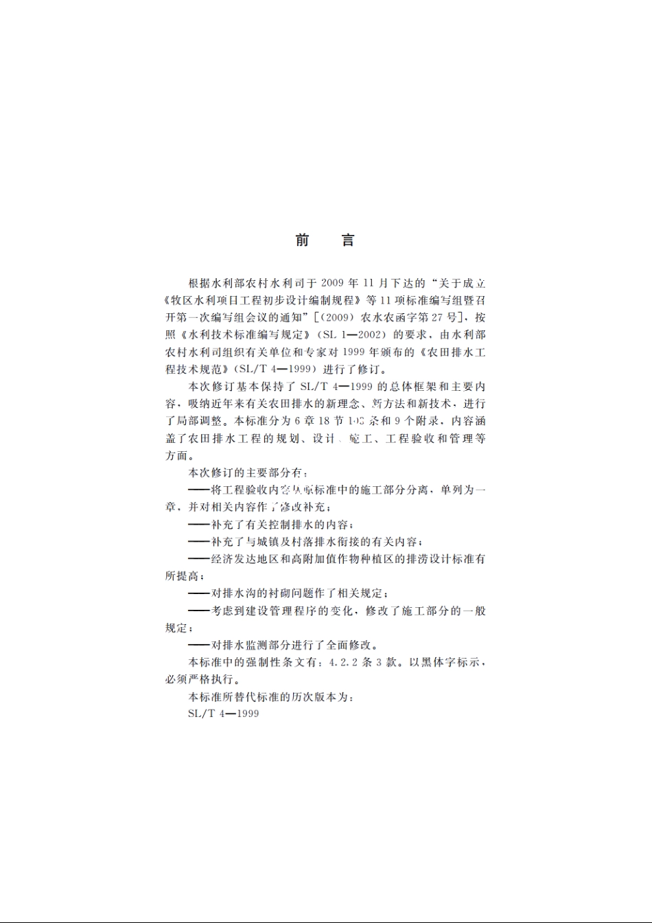 SL 4-2013 农田排水工程技术规范.pdf_第3页