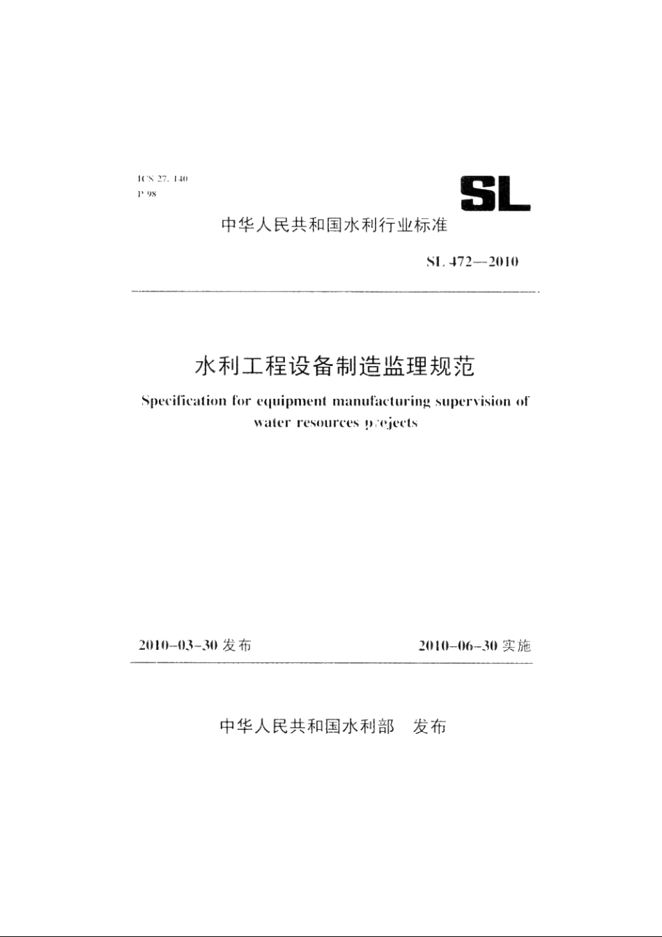 SL 472-2010 水利工程设备制造监理规范.pdf_第1页