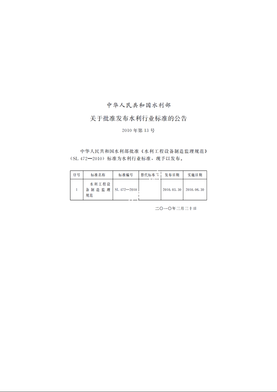 SL 472-2010 水利工程设备制造监理规范.pdf_第2页