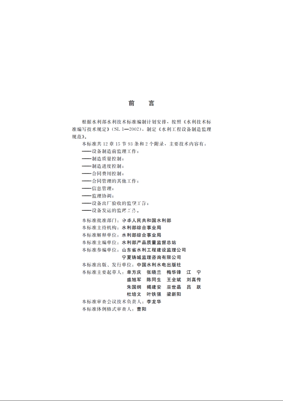 SL 472-2010 水利工程设备制造监理规范.pdf_第3页
