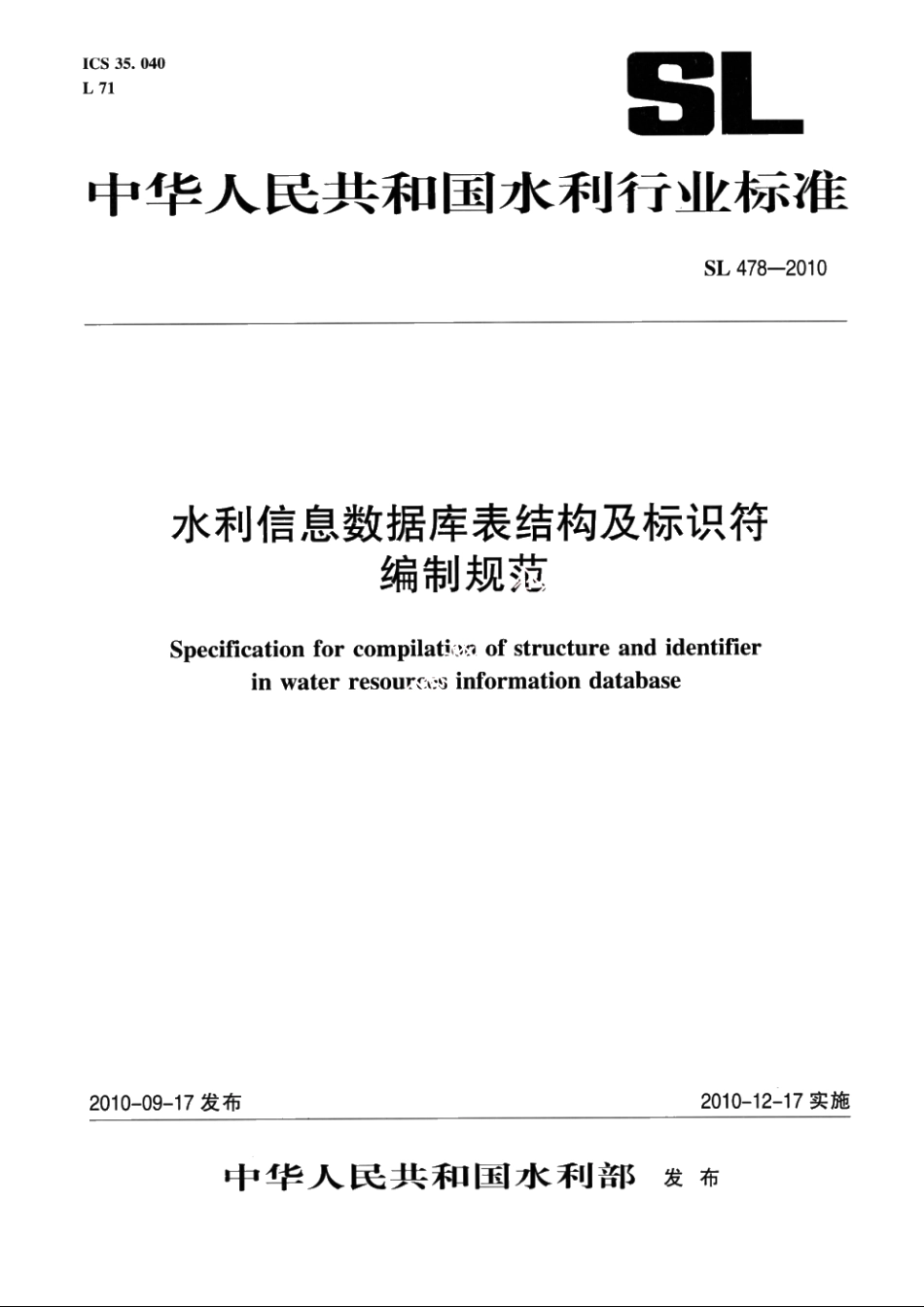SL 478-2010 水利信息数据库表结构及标识符编制规范.pdf_第1页